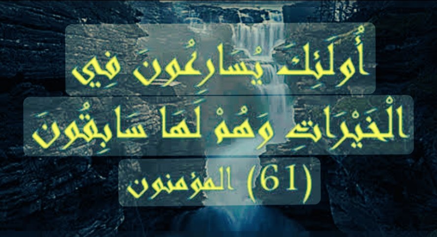 {ولِكُلࣲّ وِجهةٌ هُوَ مُوَلِّیهَا فَاستَبِقُوا۟ ٱلخَیرَ ٰ⁠ت}
- لكل إنسان توجّه يتولاه بِناءً على خلفية فِكرية سابقة ، ولذلك فإن إستباق الفكر بالخير يوجه حتماً طاقة الإنسان اللحظية نحو السلوك الإيجابي لفائدة نفسهِ ومُجتمعه ، والعكس أيضاً صحيح :
"Energy flows where attention goes"
