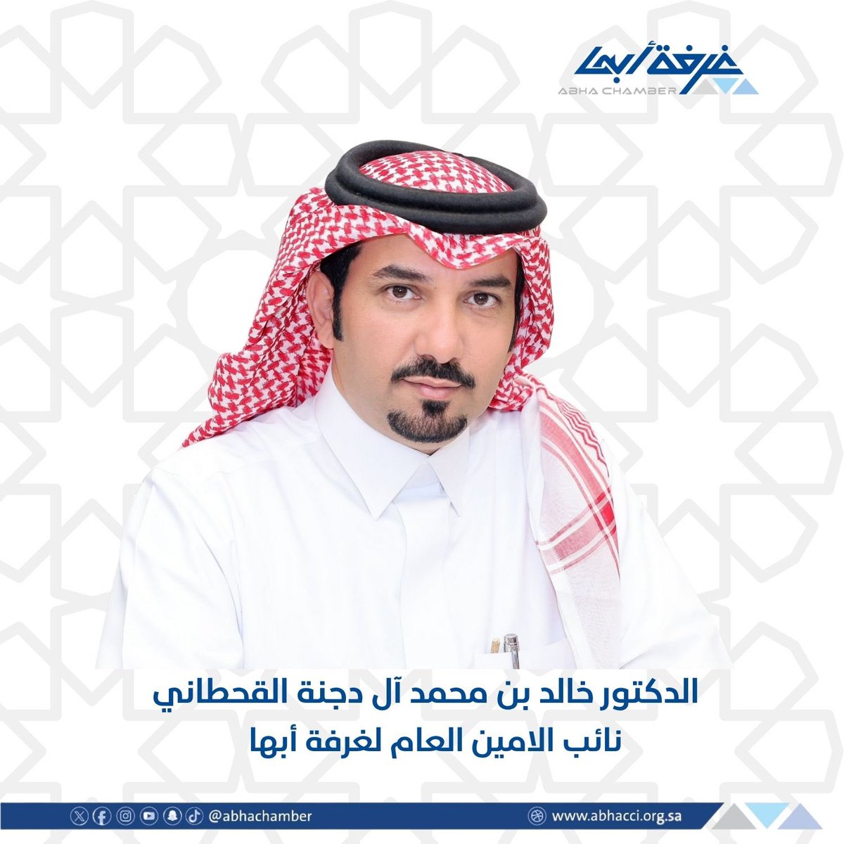 غــرفــة أبــهــا (@abhachamber) on Twitter photo صدر قرار رئيس مجلس إدارة غرفة أبها ورئيس اتحاد الغرف السعودية سعادة الأستاذ حسن بن معجب الحويزي <a href="/alhwaizy/">حسن معجب الحويزي</a>
ونائباه، وأعضاء مجلس الإدارة، بتعيين:
•الدكتور مسفر بن أحمد الوادعي
أمينًا عامًا لغرفة أبها.
•الدكتور خالد بن محمد آل دجنة القحطاني
نائبًا للأمين العام لغرفة أبها صدر قرار رئيس مجلس إدارة غرفة أبها ورئيس اتحاد الغرف السعودية سعادة الأستاذ حسن بن معجب الحويزي <a href="/alhwaizy/">حسن معجب الحويزي</a>
ونائباه، وأعضاء مجلس الإدارة، بتعيين:
•الدكتور مسفر بن أحمد الوادعي
أمينًا عامًا لغرفة أبها.
•الدكتور خالد بن محمد آل دجنة القحطاني
نائبًا للأمين العام لغرفة أبها