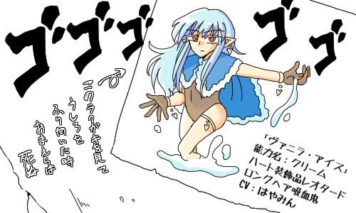 億知りヴァニラ・アイス 