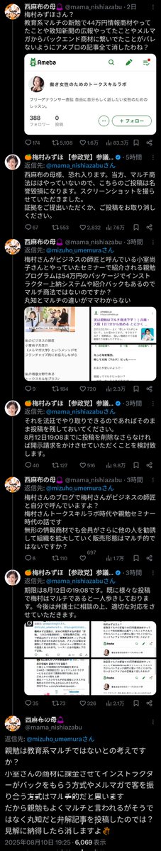 西麻布の母氏「（梅村氏は）教育系マルチ情報商材やってた。バックエンド商材に繋いでた事がバレないようアメブロ記事全て消した？」との指摘に対し、参政党 梅村みずほ 参議院議員「名誉棄損だから今から2日以内に消せ。さもなくば開示請求する」と、場合によっては脅迫罪に抵触しかねない投稿