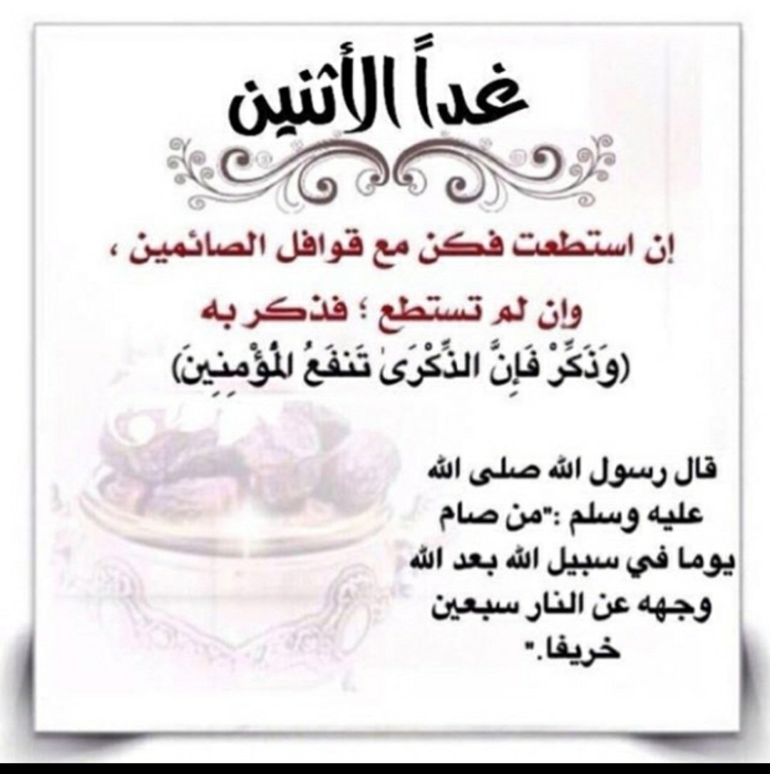 غدا الاثنين ان استطعت فكن مع قوافل الصايمين وان لم تستطع فذكر فلا تعلم من سيصوم بفضل تذكيرك