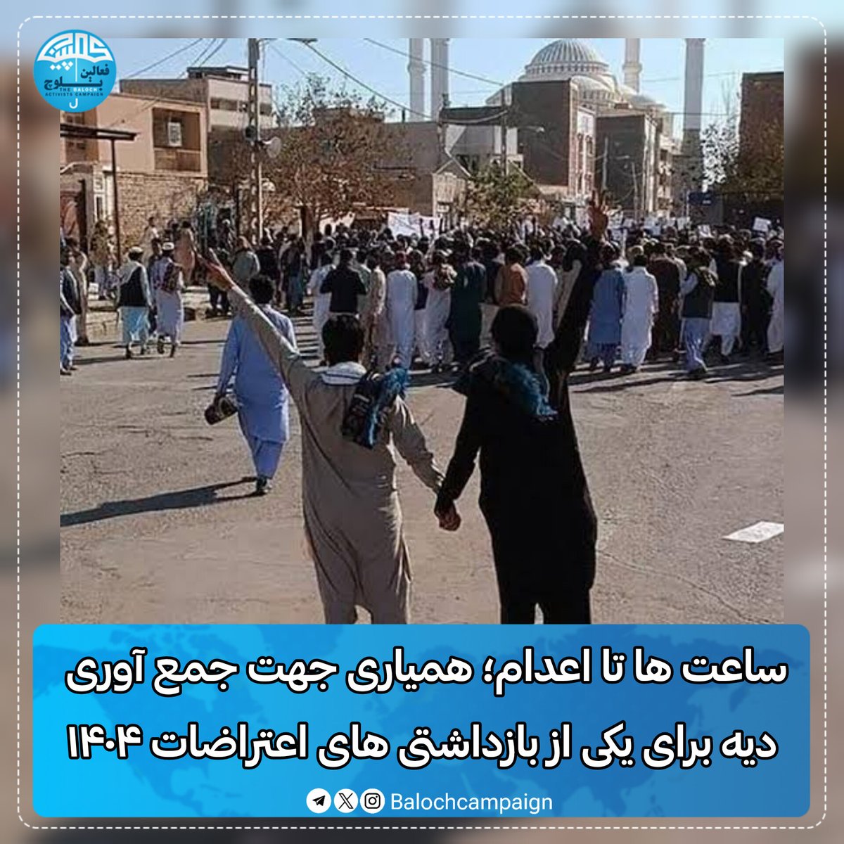 راه‌های کمک نقدی جهت جمع آوری دیه:

شماره کارت بانک صادرات به نام خالد براهویی مجرد:
6037697510589580
شماره شبا بانک صادرات به نام «خالد براهویی مجرد» برای پرداخت از خارج کشور:
IR 840190000000338573547003
<a href="/AtenaDaemi/">Atena Daemi</a>
<a href="/Javanmardi75/">Ali Javanmardi</a>
<a href="/Arash_sadeghii/">Arash Sadeghi</a>
<a href="/OfficialToomaj/">توماج صالحی🌋</a>
<a href="/MehdiJalali/">Mehdi Jalali Tehrani</a>