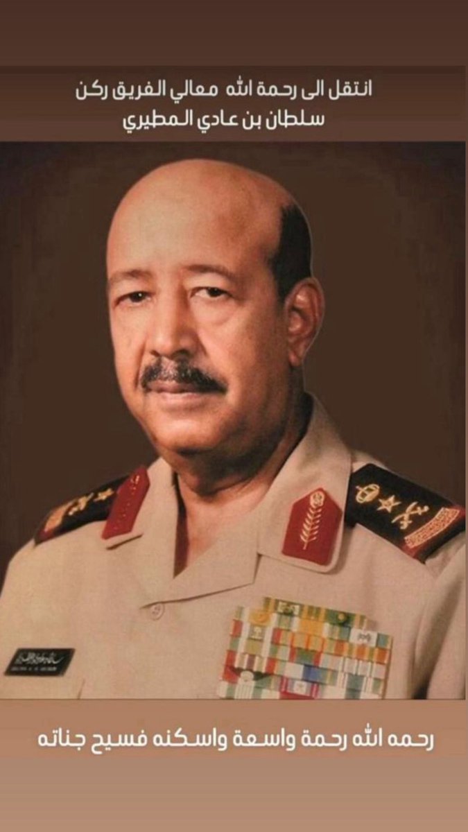 اللهم ارحم  عبدك #سلطان_بن_عادي  #المطيري وابدله داراً خيراً من داره وأوسع مدخله واجعل قبره روضه من رياض الجنه
#الرياض