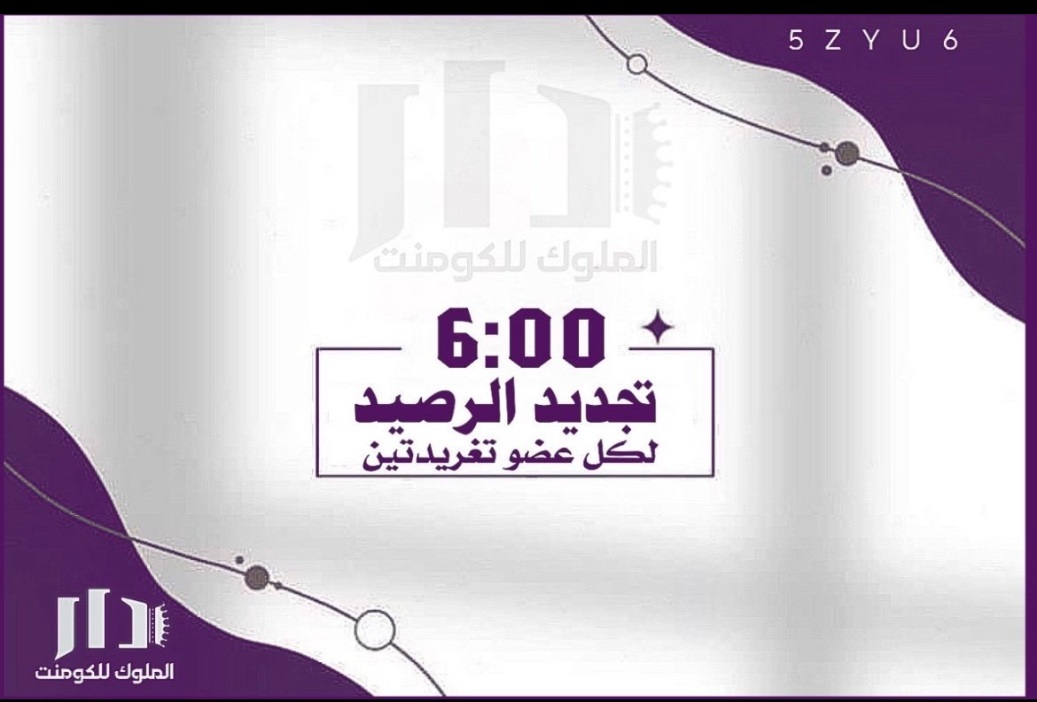 تجديد ᷂آلــرصيد 
 ⠀⠀  ᷂آلســاعة ⓪⓪: 6 مسـاء
⠀⠀   ᷂لكل ᷂عضو ↜ ➋ ᷂تغريده 🥇
⁧#دار_الملوڪ_للڪومنت⁩