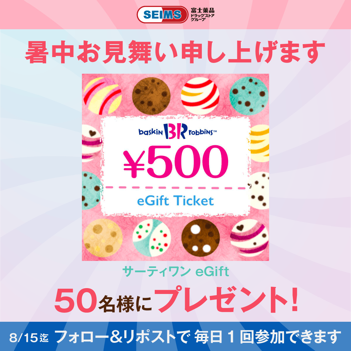 seims_official's tweet photo. 🍨セイムスより
暑中お見舞い申し上げます

日頃の感謝を込めて
サーティワン アイスクリーム
500円ギフト券を計50名様に
進呈いたします。

① @seims_officialをフォロー
② この投稿をリポスト
③ 抽選結果をチェック▶︎ https://t.co/5FDVpAusuK

〆本日23:59
8月15日まで毎日開催 https://t.co/P8sCFTYZQQ