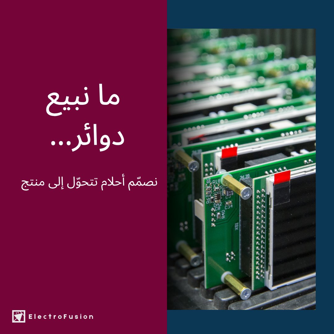 ما نصمّم دوائر فقط، نصمّم تجربة مريحة وسلسة من أول استشارة إلى تسليم النموذج الأولي.

#الكتروفيوجن | #شريكك_التقني