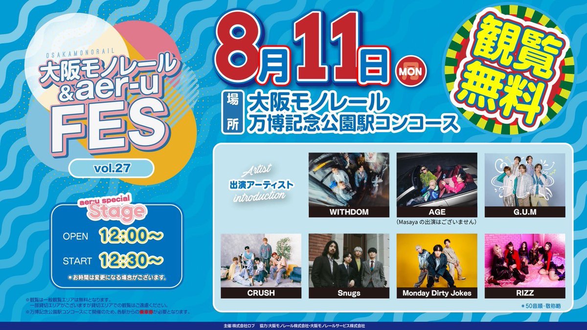 🔥本日のイベントはこちら🔥
.
大阪モノレールフリーイベントに
Monday Dirty Jokes 出演‼️✨
.
／
🗓️8/11(月)
「 大阪モノレール &amp; aer-u FES 」
🕒OPEN 12:00 / START 12:30
📍大阪モノレール
　万博記念公園駅コンコース(大阪)
💡観覧無料
＼
.
.
観覧無料イベントです⭐️