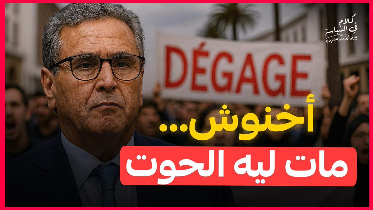 أسوأ صيف يعيشه الملياردير ولد أحمد أولحاج
لكل صعود نزول، ولكل سلطة ثمن.

بعد الخطاب الملكي الأخير بمناسبة عيد العرش 26 ، أصبح رئيس الحكومة الفعلي هو وزير الداخلية، الذي مُنح الإشراف السياسي والتقني والقانوني واللوجستي على الانتخابات القادمة.

الصور أبلغ من الكلام
1️⃣
 الصورة