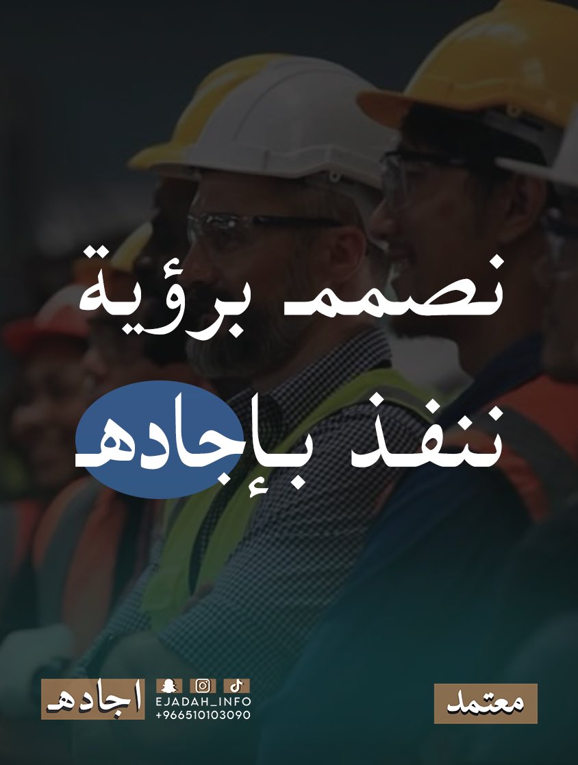 EJADAH_INFO's tweet photo. #شركة_اجاده_للإستشارات_الهندسيه

بخبرة وإبداع نصمم وننفذ حلمك بدقة 👷🏽‍♂️ 🚧

#الباحة #مكتب_هندسي #مشاريع_الباحة https://t.co/TeuEDut6K9