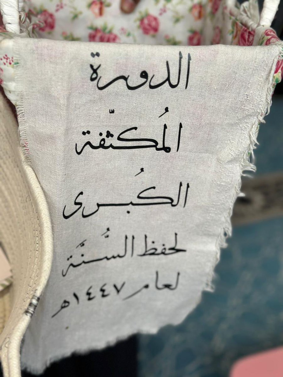 تمر بخاطري مواقف كانت بالدورة المكثفة وأتأمل كثيراً الألفة التي كانت تجمعنا؛ عجيب ذلك التآلف ):
يارب تمتد تلك الألفة إلى أن نُساق زُمراً في ركب محمدٍ صلى الله عليه وسلم وصحبه رضوان الله عليهم ✨🌱
#الري_بالوحي 
 #في_افياء_دورة_السنة_١٤٤٧
