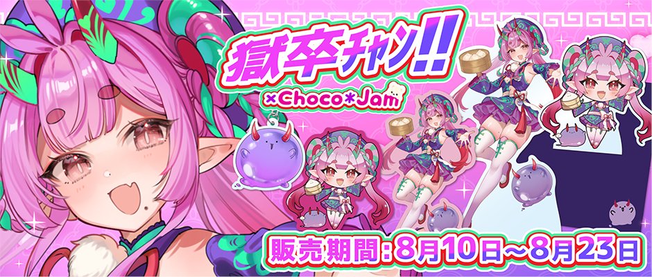 獄卒ﾁｬﾝ!! 様（#gokusotuchan）のオリジナルグッズ販売は本日【 8月23日 23:59 】までとなります🙏

ご希望の方はお忘れないようお買い求めください✨💁‍♀️

🏠pom127193.owndshop.com/categories/682…