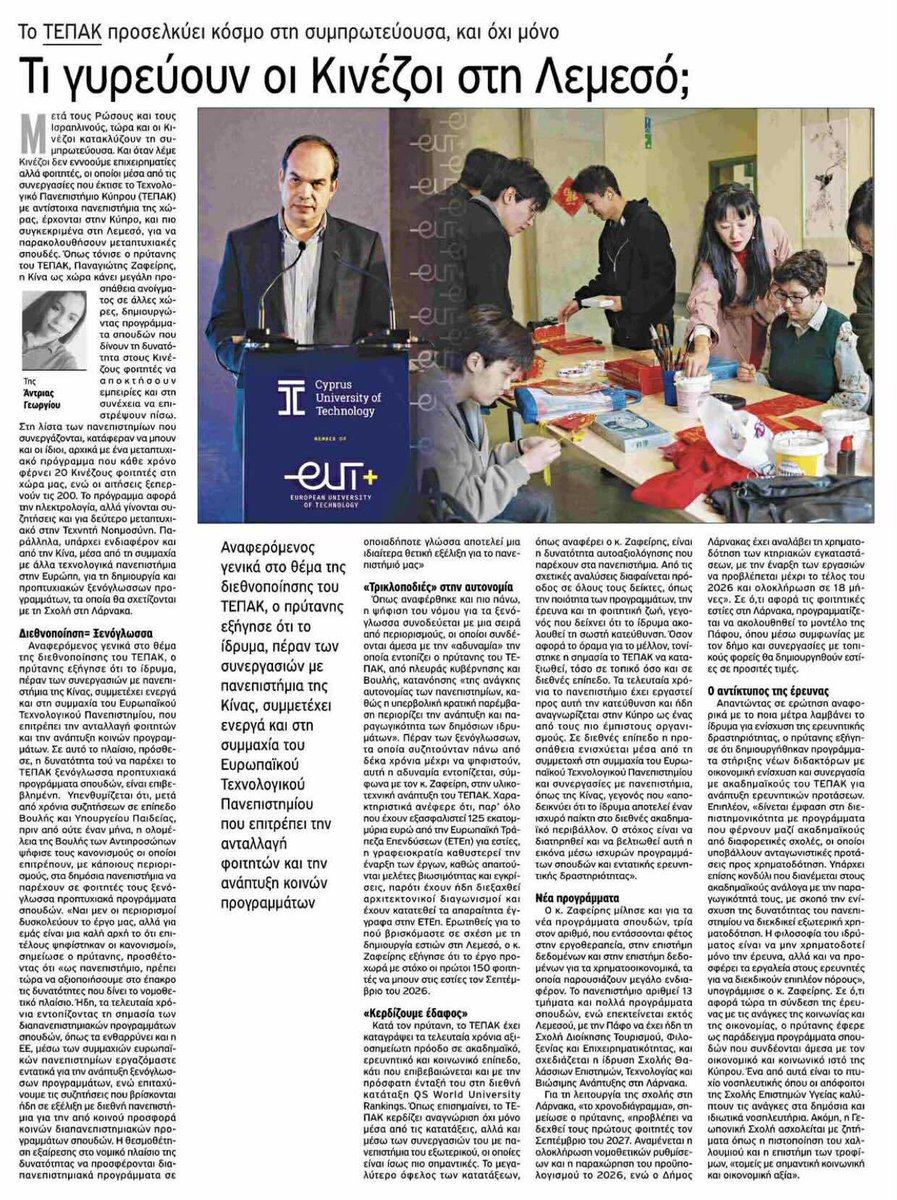 Panayiotis Zaphiris (@pzaphiri) on Twitter photo Διεθνοποίηση στο ΤΕΠΑΚ. Συνέντευξη στην εφημερίδα ΠΟΛΙΤΗΣ Διεθνοποίηση στο ΤΕΠΑΚ. Συνέντευξη στην εφημερίδα ΠΟΛΙΤΗΣ