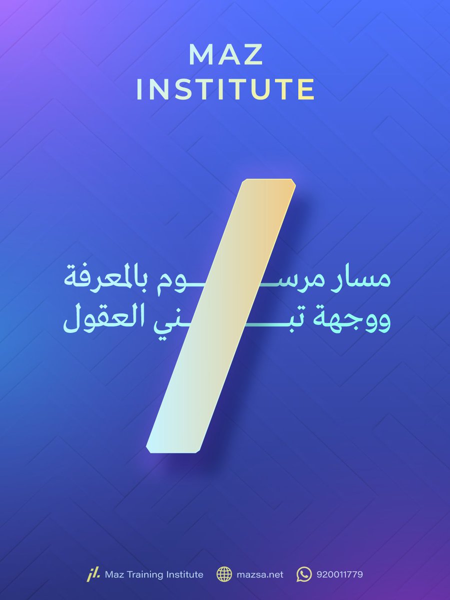 #معهد_ماز وجهتك.