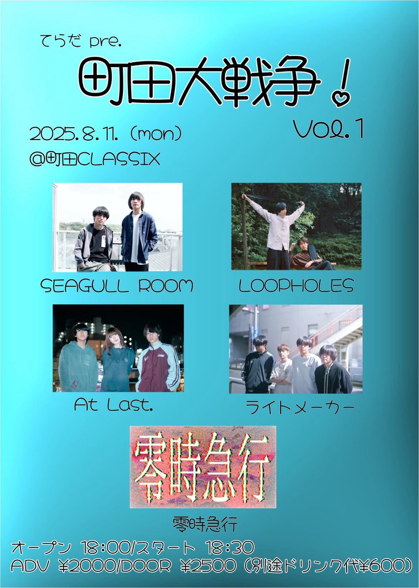 【🔥🔥tomorrow live 🔥🔥】
🗓️2025.08.11 (Mon)
📍町田CLASSIX

『 町田大戦争 vol.1 』

🎫ADV ¥2,000 / DOOR ¥2,500
※各+1D ¥600
🕘OPEN 18:00 / START 18:30

取り置きはDMまで！！
