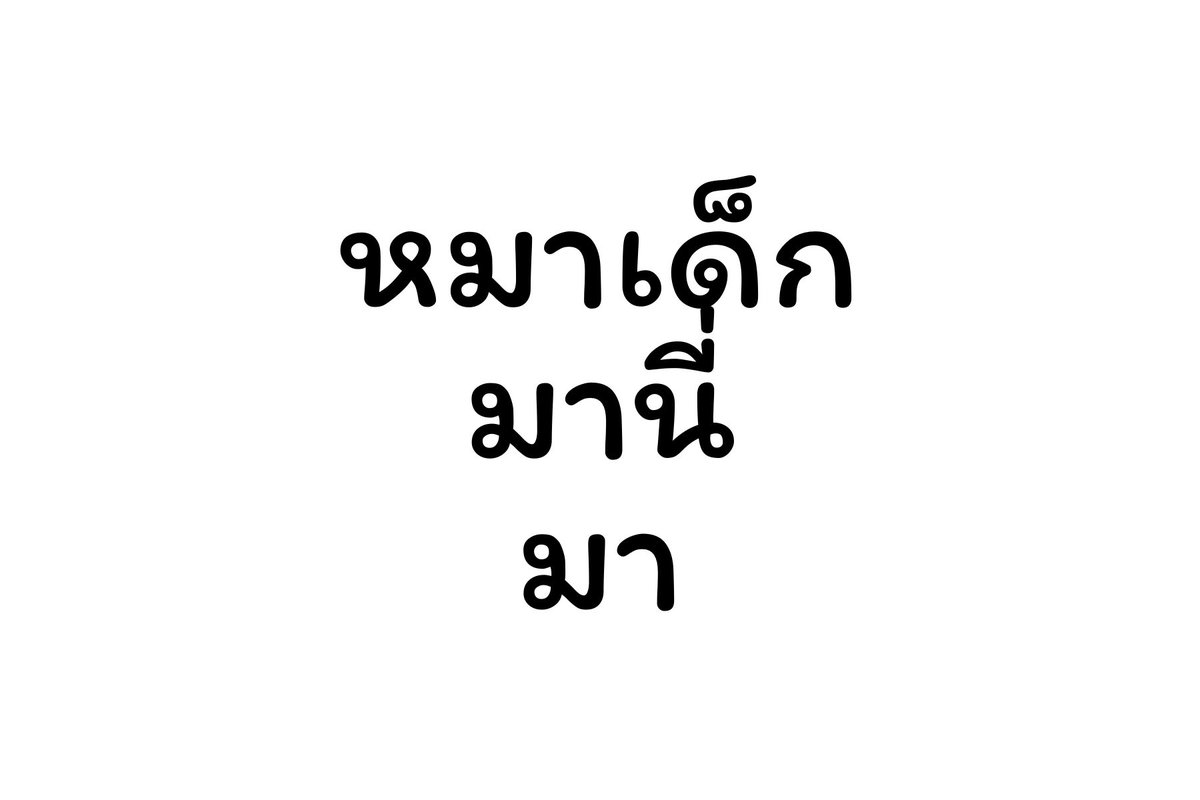 ไปป พี่เอสพูดเอง เล่นๆๆๆๆ