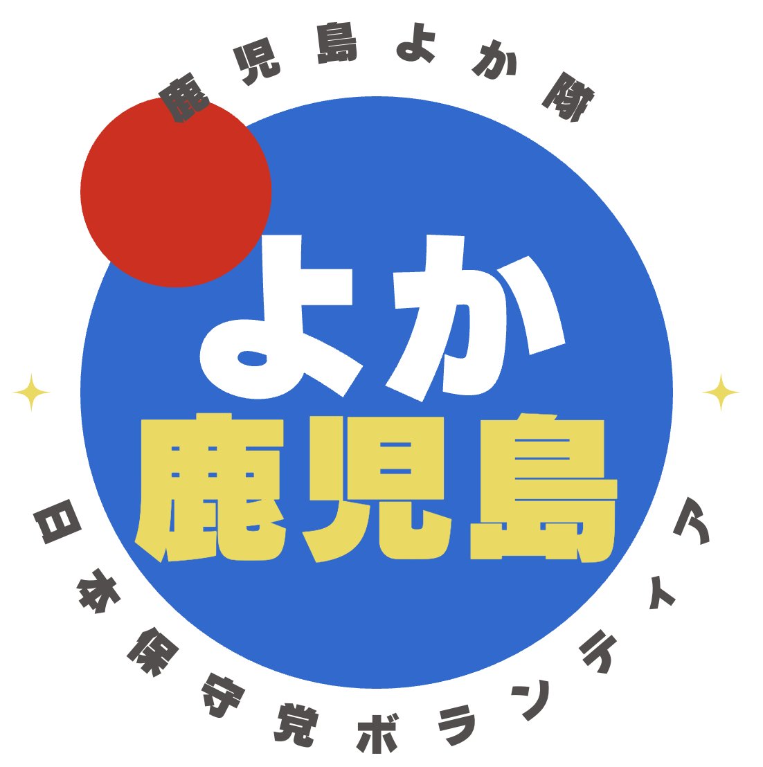 福岡県民よかよかよか。 🧢《よか隊》募集＆鹿児島懇親会のお知らせ ／ 現在、よか隊は福岡291