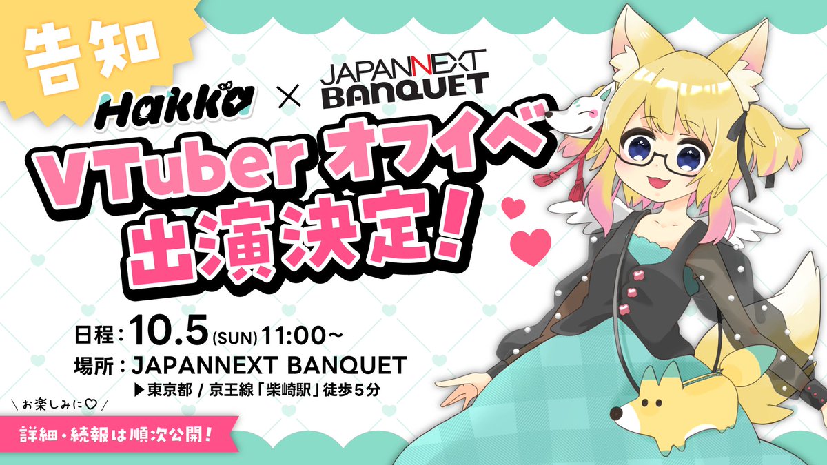 🌟HAPPY告知🌟 オフイベ出演決定🎉JAPANNEXT BANQUETさま