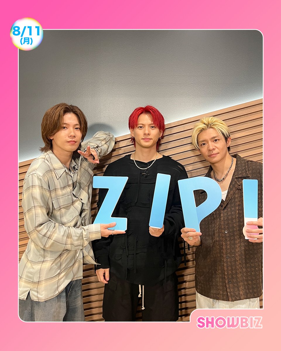 ZIP! 【公式】 (@zip_tv) on Twitter photo ☀️あしたのZIP! 8/11(月)☁️
SHOWBIZコーナー
★堺正章&小泉孝太郎&SixTONES
支えられた応援歌📣
★Number_i 最新曲のこだわりをZIP!に告白✨
<a href="/number_i_offic/">Number_i official</a>
★カズレーザー&二階堂ふみ 結婚発表㊗️
#ZIP!🤲🌈 ☀️あしたのZIP! 8/11(月)☁️
SHOWBIZコーナー
★堺正章&小泉孝太郎&SixTONES
支えられた応援歌📣
★Number_i 最新曲のこだわりをZIP!に告白✨
<a href="/number_i_offic/">Number_i official</a>
★カズレーザー&二階堂ふみ 結婚発表㊗️
#ZIP!🤲🌈