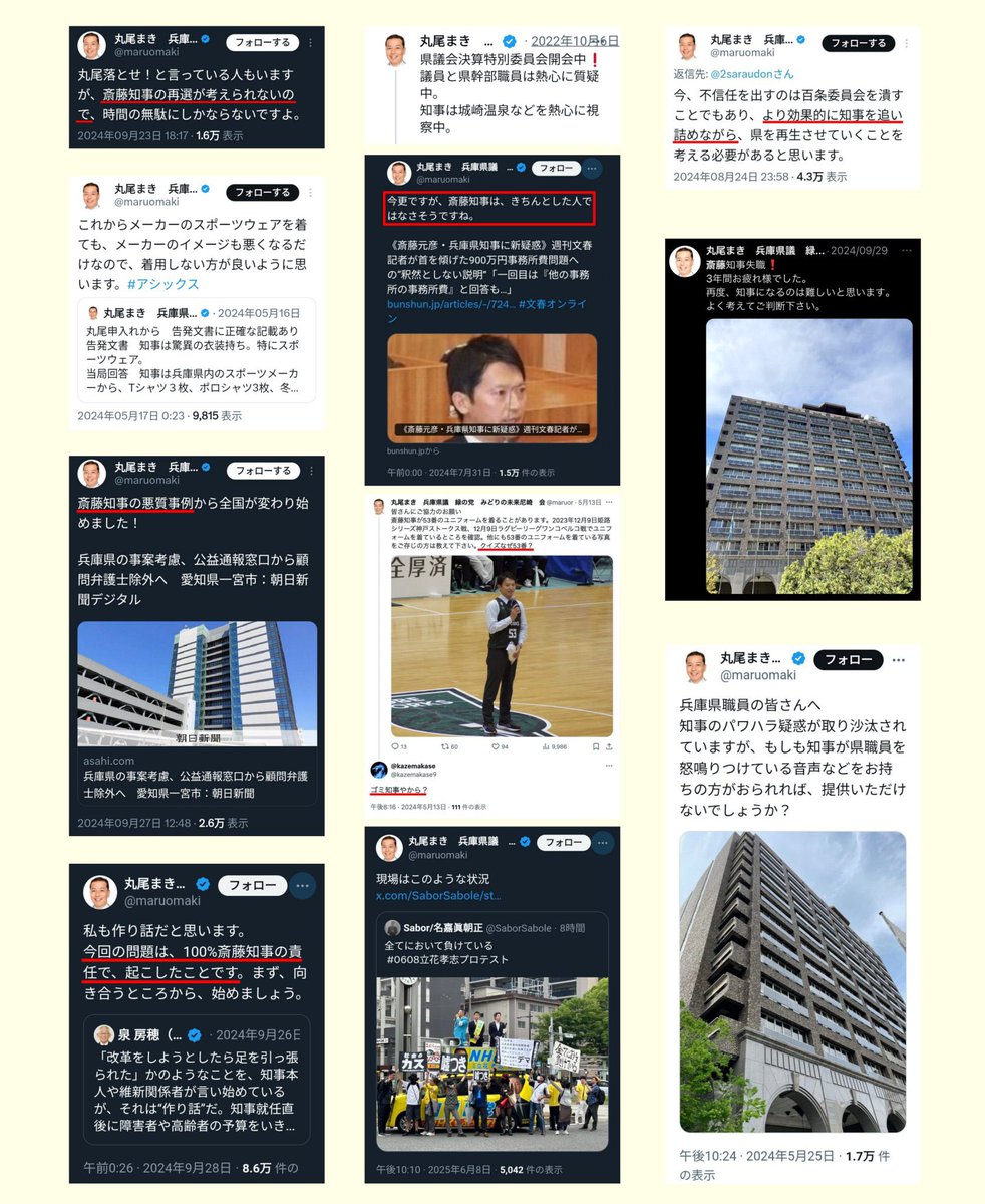 【拡散希望】

兵庫県議会議員である丸尾まき氏が、県議という公的立場にありながら、知事を貶めるような投稿を行っている事実は看過できんわ。

議員は県民全体の代表として、公平かつ冷静な姿勢で言論活動を行う責務があるかと。