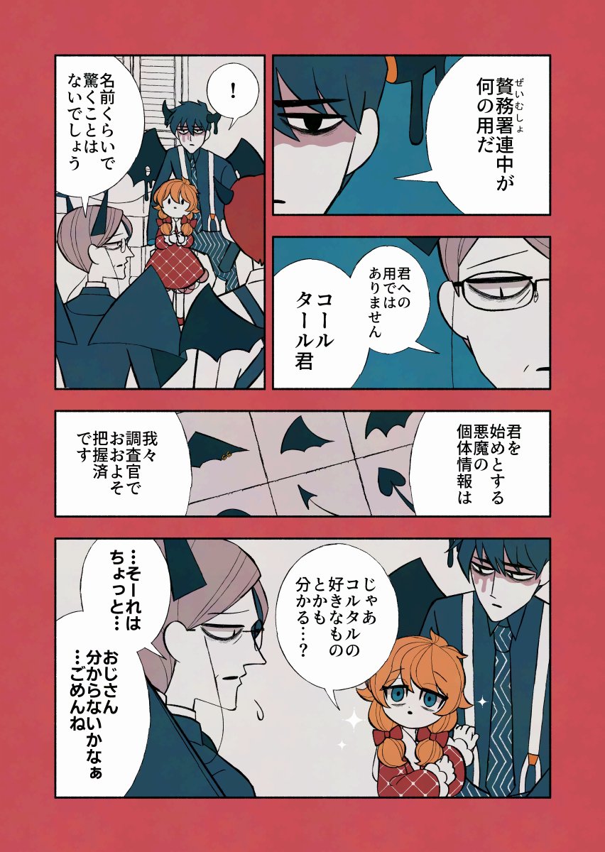 悪魔と少女と趣味嗜好

#デビルバディ
