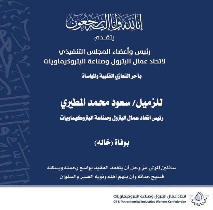 مشاركة عزاء الزميل/سعود محمد المطيري
رئيس اتحاد عمال البترول بوفاة (خاله)

#القطاع_النفطي