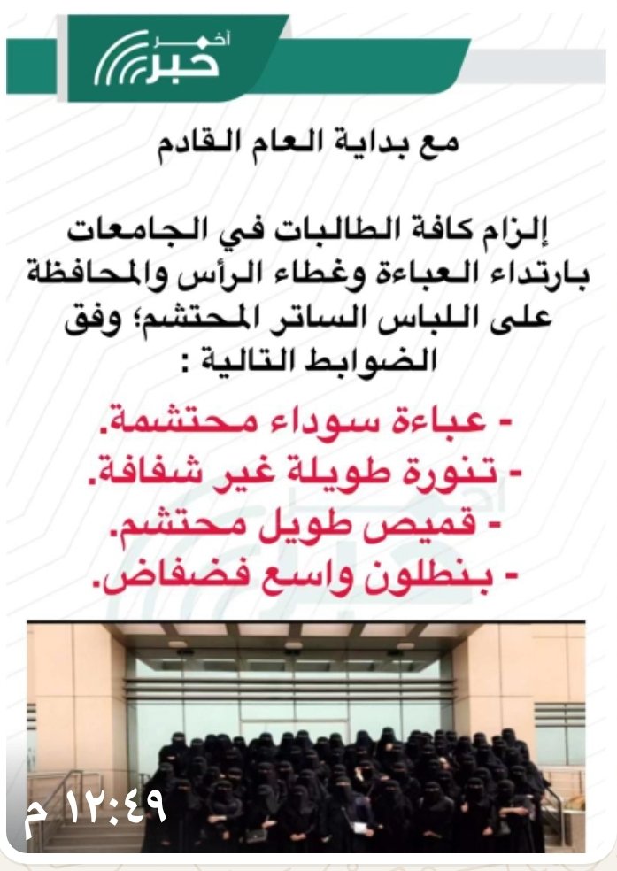خبر مفرح وسار لبناتنا الجامعيات وأولياء الأمور يحث على الحياء والحشمة والتستر وفق الله هذه الدولة السعودية العظمى بالتمسك بآداب وأحكام الشريعة لحفظ بناتنا من شرور التبر 👇