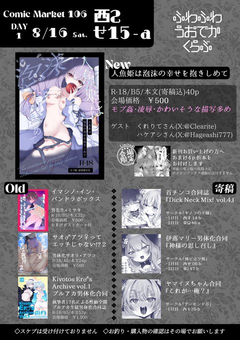 【C106お品書き】 8/16(土) 西2ホール せ15-a『ふわふわうおでかくらぶ』 新刊 アツコ凌辱モブ姦本+会場限定本 既刊はミサキ本・サオアツ本・男体化合同を持込予定です! 通販⇨ DL⇨ ・コミケカタログ⇨
