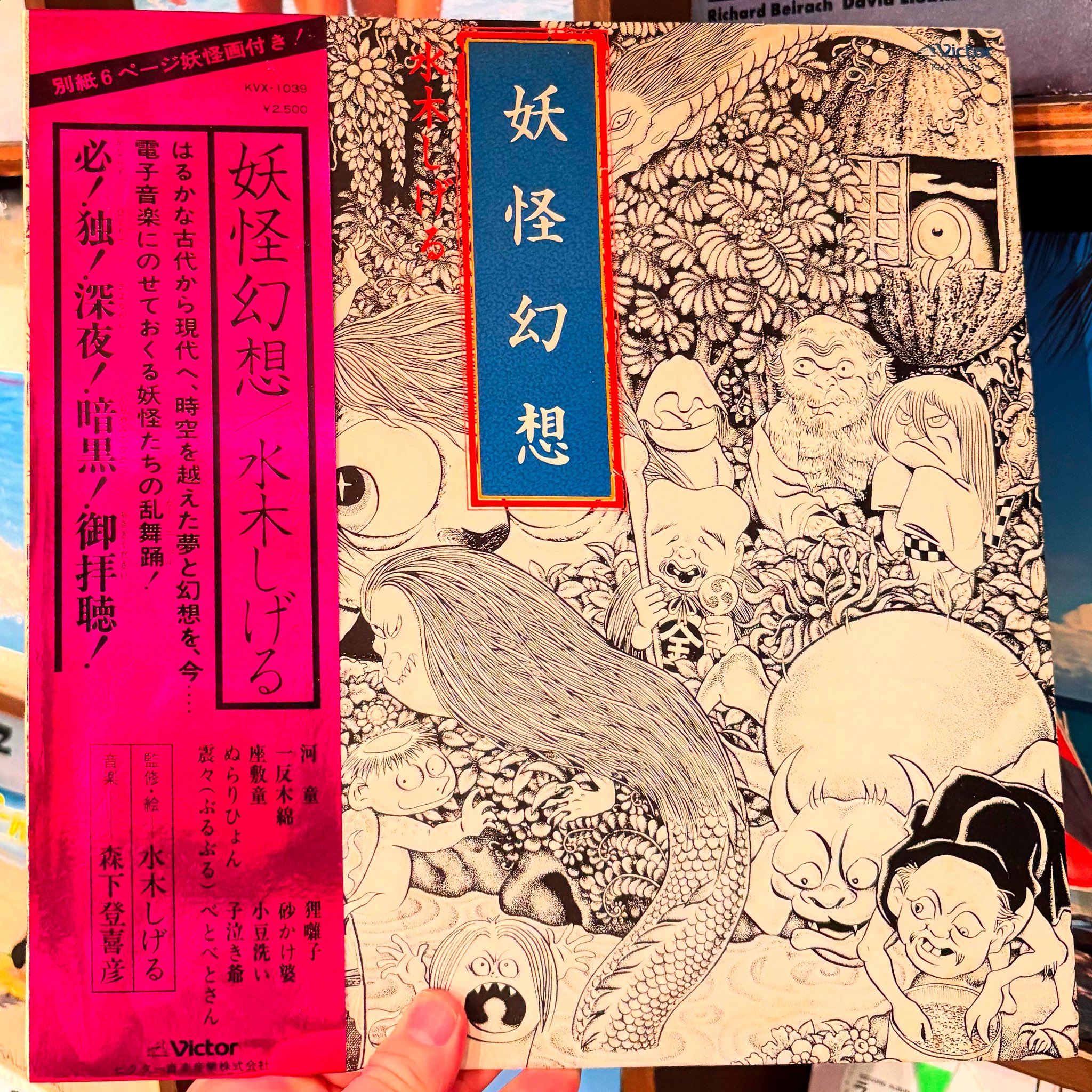 妖怪幻想 森下登喜彦　水木しげる 水木しげる, 森下登喜彦 – 妖怪幻想 – All Night Flight Records