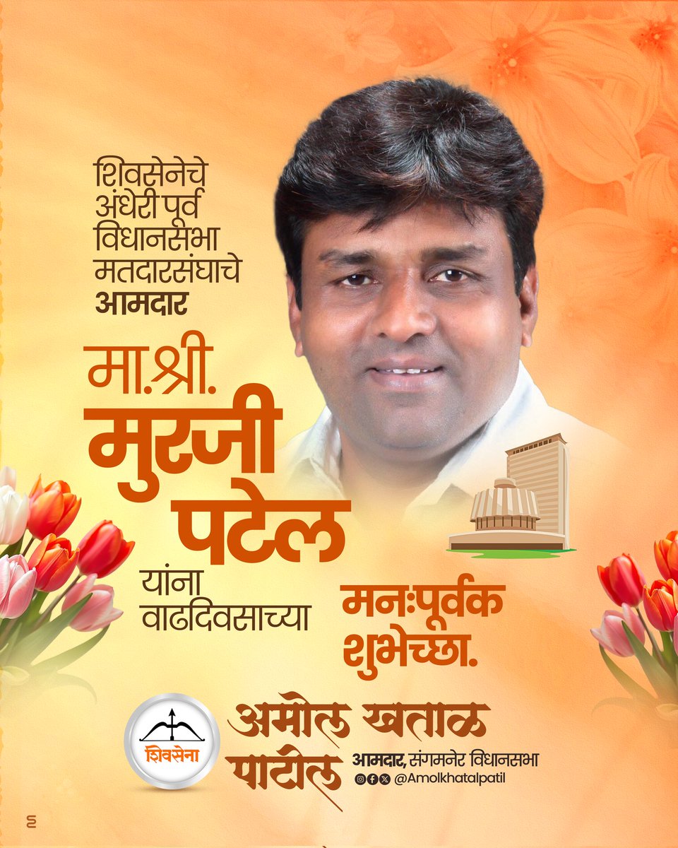 Amol Khatal Patil - рдЕрдореЛрд▓ рдЦрддрд╛рд│ рдкрд╛рдЯреАрд▓ (@amolkhatalpatil) on Twitter photo рд╢рд┐рд╡рд╕реЗрдиреЗрдЪреЗ рдЕрдВрдзреЗрд░реА рдкреВрд░реНрд╡ рд╡рд┐рдзрд╛рдирд╕рднрд╛ рдорддрджрд╛рд░рд╕рдВрдШрд╛рдЪреЗ рдЖрдорджрд╛рд░ рдорд╛.рд╢реНрд░реА. <a href="/MurjiPatel_/">Murji Patel</a> рдпрд╛рдВрдирд╛ рд╡рд╛рдврджрд┐рд╡рд╕рд╛рдЪреНрдпрд╛ рд╣рд╛рд░реНрджрд┐рдХ рд╢реБрднреЗрдЪреНрдЫрд╛..! рд╢рд┐рд╡рд╕реЗрдиреЗрдЪреЗ рдЕрдВрдзреЗрд░реА рдкреВрд░реНрд╡ рд╡рд┐рдзрд╛рдирд╕рднрд╛ рдорддрджрд╛рд░рд╕рдВрдШрд╛рдЪреЗ рдЖрдорджрд╛рд░ рдорд╛.рд╢реНрд░реА. <a href="/MurjiPatel_/">Murji Patel</a> рдпрд╛рдВрдирд╛ рд╡рд╛рдврджрд┐рд╡рд╕рд╛рдЪреНрдпрд╛ рд╣рд╛рд░реНрджрд┐рдХ рд╢реБрднреЗрдЪреНрдЫрд╛..!