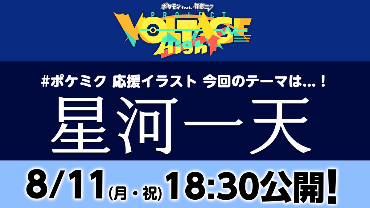 ポケモン feat. 初音ミク Project VOLTAGE 公式【ポケミク】 (@pokemikuvoltage) on Twitter photo 【#ポケミク 描きおろし応援イラスト🌠】
━━━━━
星河一天🌌
━━━━━
2025/8/11(月・祝)
18:30 公開🌟
新イラスト!お楽しみに✨
<a href="/PokeMikuVOLTAGE/">ポケモン feat. 初音ミク Project VOLTAGE 公式【ポケミク】</a>
#ポケモン #マジカルミライ2025 【#ポケミク 描きおろし応援イラスト🌠】
━━━━━
星河一天🌌
━━━━━
2025/8/11(月・祝)
18:30 公開🌟
新イラスト!お楽しみに✨
<a href="/PokeMikuVOLTAGE/">ポケモン feat. 初音ミク Project VOLTAGE 公式【ポケミク】</a>
#ポケモン #マジカルミライ2025