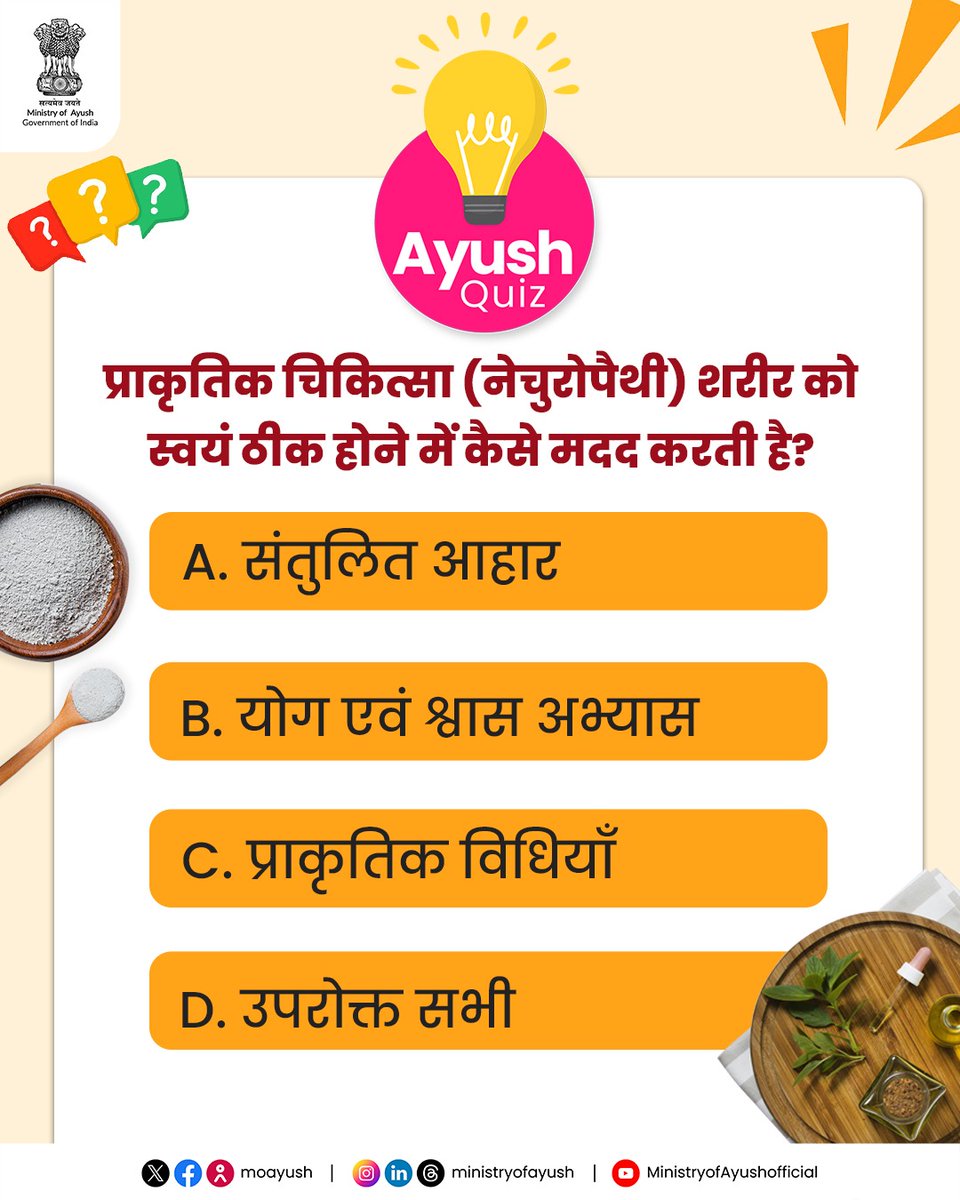Ministry of Ayush (@moayush) on Twitter photo рдкреНрд░рд╛рдХреГрддрд┐рдХ рдЪрд┐рдХрд┐рддреНрд╕рд╛ рдХреЗ рдмрд╛рд░реЗ рдореЗрдВ рдЖрдкрдХреА рдЬрд╛рдирдХрд╛рд░реА рдХрд┐рддрдиреА рд╣реИ? рдЖрдЗрдП рдПрдХ рд░реЛрдЪрдХ рдХреНрд╡рд┐рдЬрд╝ рдХреЗ рдЬрд╝рд░рд┐рдП рдЬрд╛рдиреЗрдВ рдФрд░ рд╕рдордЭреЗрдВ тАФ рдХрд┐ рдкреНрд░рд╛рдХреГрддрд┐рдХ рдЪрд┐рдХрд┐рддреНрд╕рд╛ рдХреИрд╕реЗ рд╣рдорд╛рд░реЗ рд╢рд░реАрд░ рдХреЛ рдмрд┐рдирд╛ рджрд╡рд╛рдУрдВ рдХреЗ рд╕реНрд╡рд╕реНрде рд░рдЦрдиреЗ рдореЗрдВ рд╕рд╣рд╛рдпрдХ рд╣реИред
#AyushQuiz <a href="/PMOIndia/">PMO India</a> | <a href="/narendramodi/">Narendra Modi</a> | <a href="/mpprataprao/">Prataprao Jadhav</a> | <a href="/secymoayush/">Vd. Rajesh Kotecha</a> | <a href="/mdniy/">Morarji Desai National Institute of Yoga (MDNIY)</a> | <a href="/ccrhindia/">CCRH</a> | рдкреНрд░рд╛рдХреГрддрд┐рдХ рдЪрд┐рдХрд┐рддреНрд╕рд╛ рдХреЗ рдмрд╛рд░реЗ рдореЗрдВ рдЖрдкрдХреА рдЬрд╛рдирдХрд╛рд░реА рдХрд┐рддрдиреА рд╣реИ? рдЖрдЗрдП рдПрдХ рд░реЛрдЪрдХ рдХреНрд╡рд┐рдЬрд╝ рдХреЗ рдЬрд╝рд░рд┐рдП рдЬрд╛рдиреЗрдВ рдФрд░ рд╕рдордЭреЗрдВ тАФ рдХрд┐ рдкреНрд░рд╛рдХреГрддрд┐рдХ рдЪрд┐рдХрд┐рддреНрд╕рд╛ рдХреИрд╕реЗ рд╣рдорд╛рд░реЗ рд╢рд░реАрд░ рдХреЛ рдмрд┐рдирд╛ рджрд╡рд╛рдУрдВ рдХреЗ рд╕реНрд╡рд╕реНрде рд░рдЦрдиреЗ рдореЗрдВ рд╕рд╣рд╛рдпрдХ рд╣реИред
#AyushQuiz <a href="/PMOIndia/">PMO India</a> | <a href="/narendramodi/">Narendra Modi</a> | <a href="/mpprataprao/">Prataprao Jadhav</a> | <a href="/secymoayush/">Vd. Rajesh Kotecha</a> | <a href="/mdniy/">Morarji Desai National Institute of Yoga (MDNIY)</a> | <a href="/ccrhindia/">CCRH</a> |