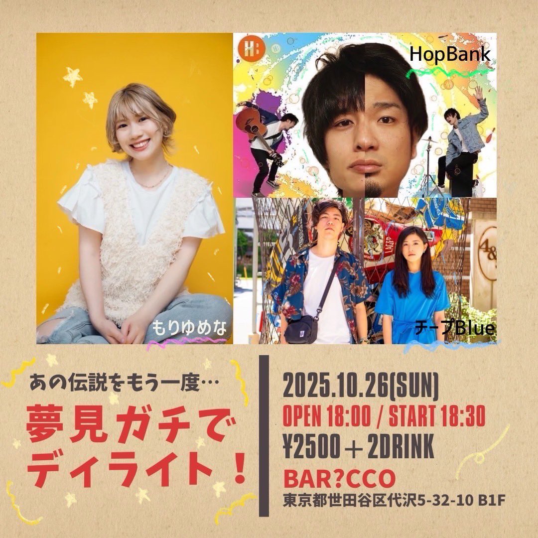yumena01's tweet photo. 🫧🗼東京ライブ大解禁🗼🫧

2025.10.26(日)
もりゆめな・HopBank・チープBlue3マン企画
【夢見ガチでディライト！】
下北沢 Bar?CCO
https://t.co/3bIU6VXtBB
OPEN 18:00 / START 18:30
Charge ¥2500(+2drink)

大好きな2組とのライブ！🥹💛
数々の伝説を生み出したなぁ…
楽しくて熱い日にします🥰👍 https://t.co/32sV5tTPVv