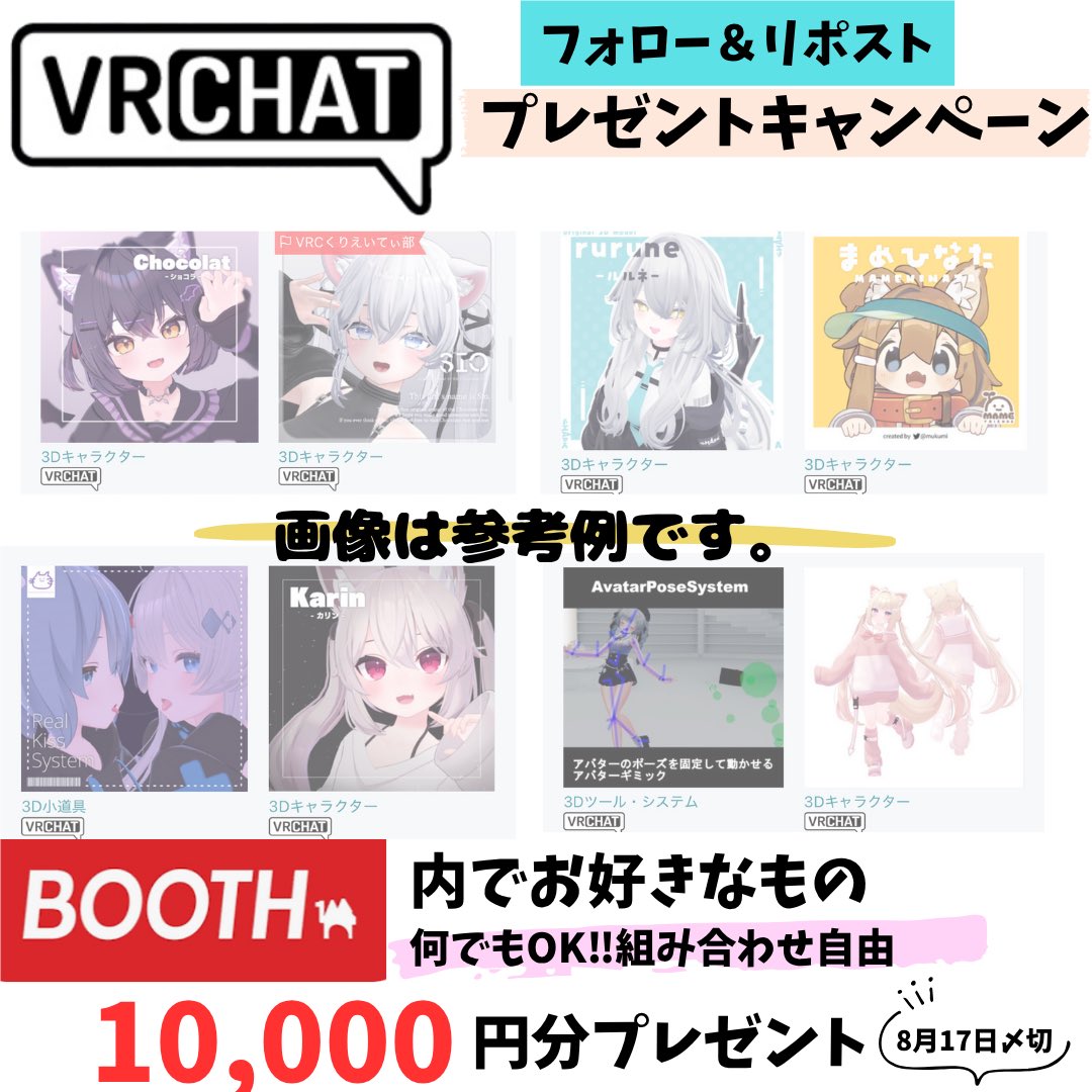 🎁第3回目 プレゼント企画🎁

🌻夏休み特別キャンペーン🌻

BOOTH内でお好きなもの
10000円分プレゼント🎁✨

※何でもok👍組み合わせ自由✨

【参加条件】
・フォロー
・リポスト

【応募〆】
8月17日23:59

 #VRC  #BOOTH  #VRChat