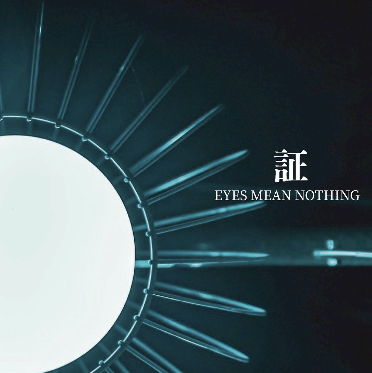 🔥🔥2025.8.29🔥🔥

【EYES MEAN NOTHING】

【New EP Release！！！】

【teaser公開！！！】

youtu.be/chfXEatOZ-c

今のEMNを知ってもらう為、ライブで育ててきた定番曲4曲の再録に加えバンドのこれからを指し示す新曲『証』を収録した5曲入りEP💿✨

チェックお願いします！！！！！！