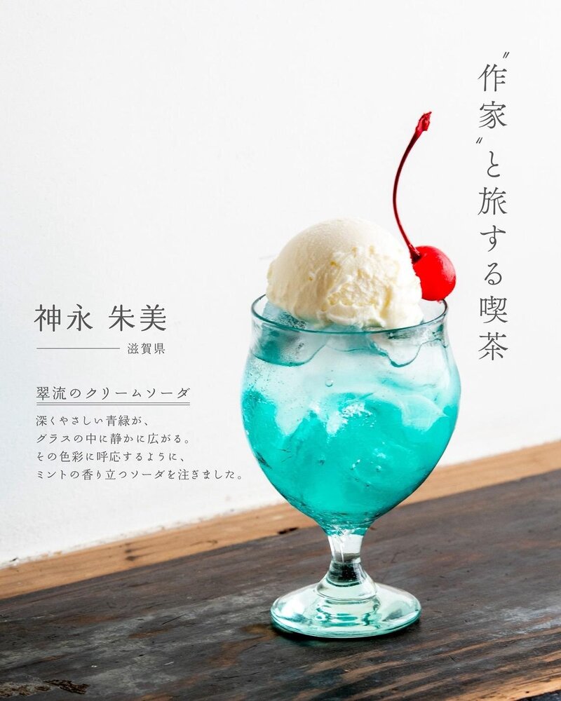 旅する喫茶」“琵琶湖ブルー”やパープル色のクリームソーダが京都で