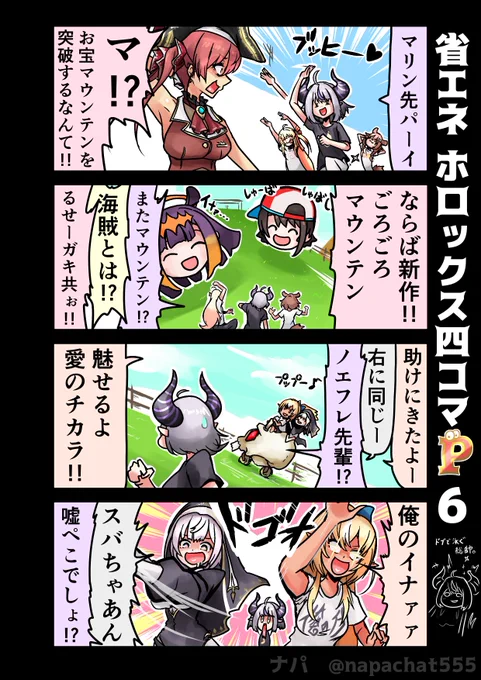 省エネ ホロックス四コマ P6
行きたいのはマウンテンマウンテンだけどさ…
#laplus_artdesu #ノエラート
#しらぬえ #マリンのお宝 