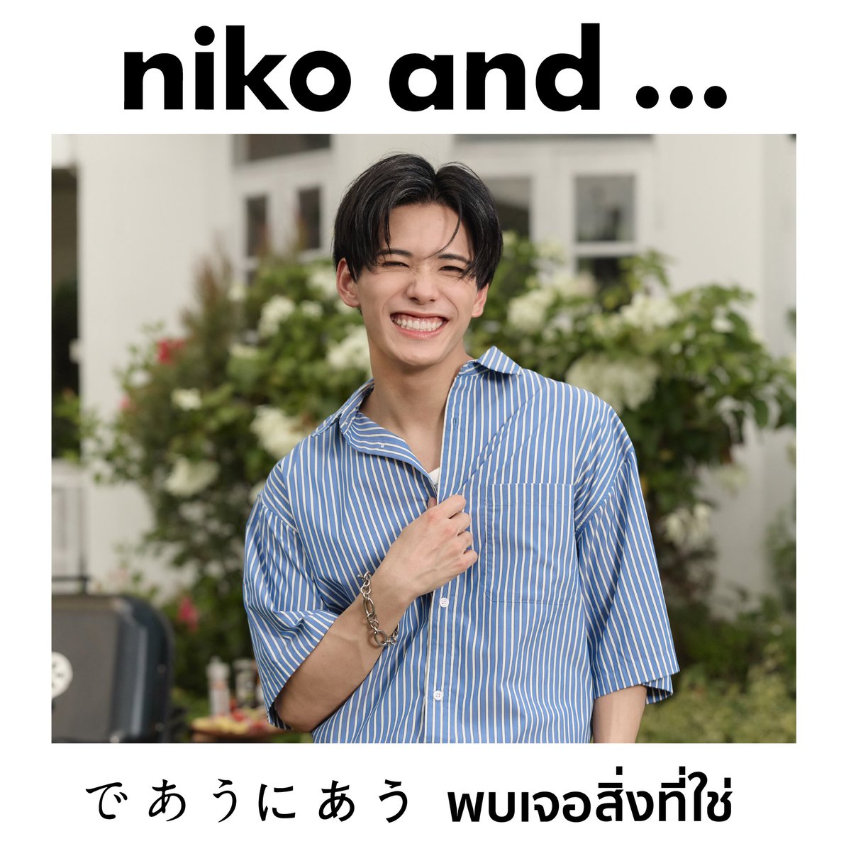 nikoand_th's tweet photo. KOKORO’s Style × Friends of niko and … 

志 おすすめコーデ

#nikoand #nikoandbangkok #Friendsofnikoand #KOKORO #小波津志
#ニコアンド #であうにあう https://t.co/mtI2WpdMUX