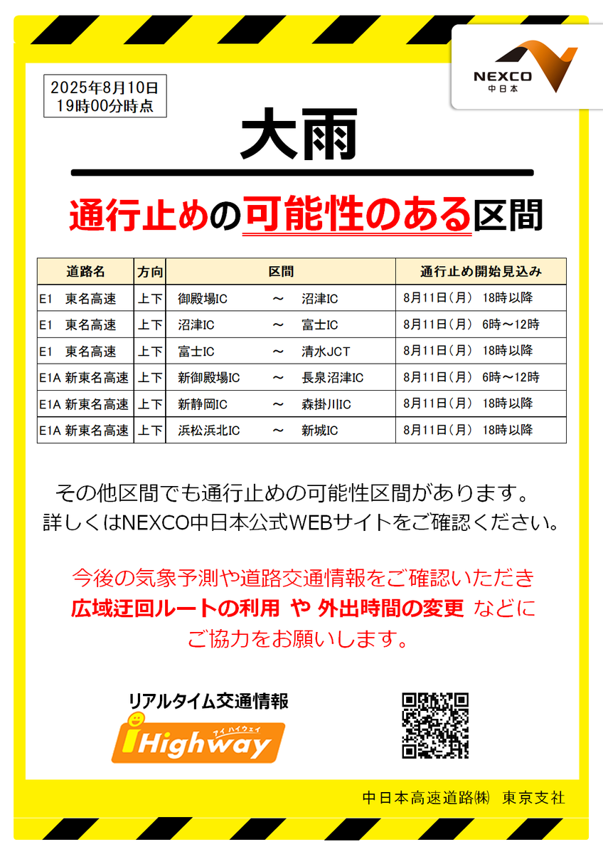 c_nexco_tokyo's tweet photo. 【通行止めの可能性】8月10日（日）19時現在
大雨の影響により、当社管内のご覧の区間で #通行止め の可能性があります。
最新の気象情報や交通情報をご確認ください。
お出かけの際は、広域迂回ルートの利用や外出時間の変更などにご協力をお願いします。

通行止めの可能性がある路線・区間の最新情報はこちら。
（重要なお知らせをご覧ください）
　↓↓↓
https://t.co/8EqxKPiEP8

最新の交通情報はこちら。
　↓↓↓
https://t.co/tJ5FRSrs91