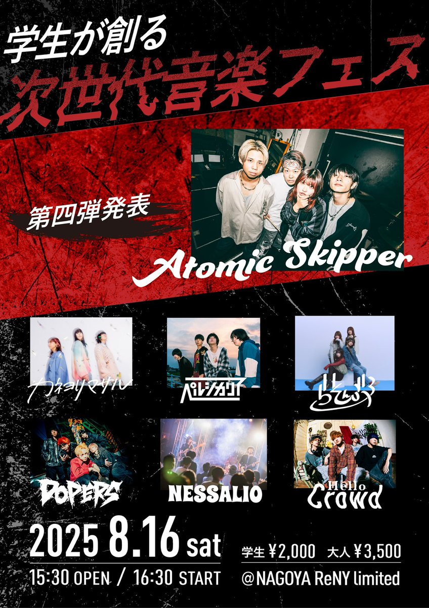 【🔥ゲスト解禁🔥】
Atomic Skipper出演決定‼️

残り一週間に迫ったレボナイ！
是非お越しください！！！

8/16（土）OPEN15:30 / START16:30
会場：NAGOYA ReNY limited
🎫学生2,000円／一般3,500円
eplus.jp/sf/detail/4339…