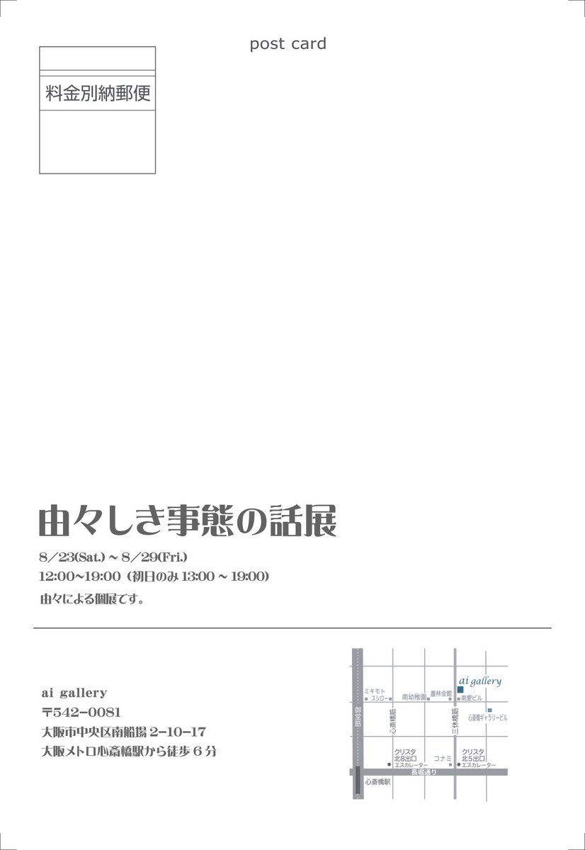 お知らせ📢

この度大阪難波は南船場、ai Gallery様にて個展させていただきます。無料なので気軽に来てね。

開催期間：8月23日(土)～29日(金)
開催時間：12:00～19:00(初日13:00から)
※25日以外在廊してます。

↓ギャラリー様のサイト
aiao.jp/schedule/
