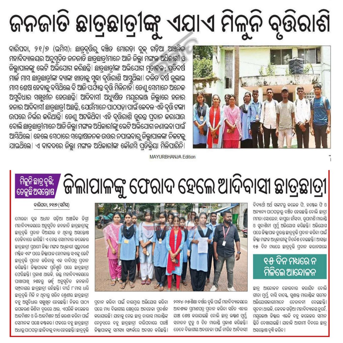 SukantTutorial's tweet image. 🎓 ଅନେକ ଛାତ୍ରଛାତ୍ରୀ ମାସମାସ ଧରି ଛାତ୍ରବୃତ୍ତି ଅପେକ୍ଷା କରୁଛନ୍ତି । ଡକ୍ୟୁମେଣ୍ଟ ଠିକ୍ ରହିଥିଲେ ମଧ୍ୟ ଅର୍ଥ ମିଳୁନାହିଁ । ଏହି ବିଳମ୍ବ ଅନେକ ଶିକ୍ଷାର୍ଥୀଙ୍କ ସ୍ୱପ୍ନକୁ ଭାଙ୍ଗି ଦେଉଛି । ଯଥାଶୀଘ୍ର ଗୁରୁତ୍ୱ ଦେଇ ପିଲାଙ୍କୁ ଛାତ୍ରବୃତ୍ତି ପ୍ରଦାନ କରନ୍ତୁ ।
📢 ସମୟରେ ଛାତ୍ରବୃତ୍ତି ମିଳିବା ଏକ ଅଧିକାର! @scstdevdept