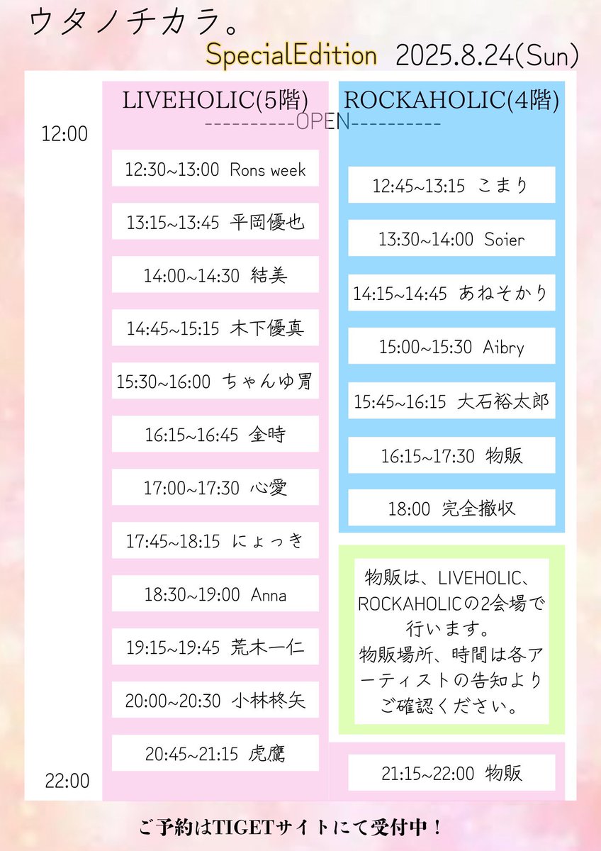 liveholic_jp's tweet image. 【👀タイムテーブル解禁👀】
8/24(日)
LIVEHOLIC 10th Anniversaryseries
ウタノチカラ。SpecialEdition

📍下北沢LIVEHOLIC,ROCKAHOLIC

OPEN 12:00/START 12:30
ADV ￥3,000/DOOR ￥3,500(D別)

出演者フライヤー参照！

チケット残りわずか‼️
ご予約は下記リンクより！
tiget.net/events/397959/…