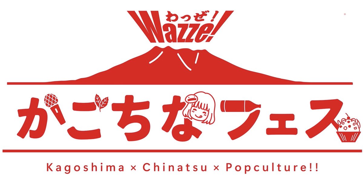 【 重　大　発　表 🎉】

この度、念願叶って鹿児島でポップカルチャーイベントを開催します🌋 
⠀
˗ˏˋ Wazze!かごちなフェスˎˊ˗
⠀
2026年3月14日、15日の2日間🌟
主催はなんと！MBC南日本放送！！
🌻公式 <a href="/kagochinafes/">Wazze!かごちなフェス公式</a>
鹿児島、そして赤﨑とご縁があるゲストさんを多数お迎え予定です🙌