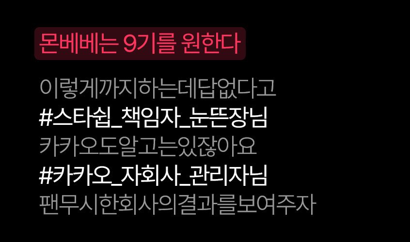 총공 5분 전입니다
다들 많이 힘들고 지치셨을텐데 조금만 더 힘내봅시다 화이팅해봅시다

이렇게까지하는데답없다고
#스타쉽_책임자_눈뜬장님
카카오도알고는있잖아요
#카카오_자회사_관리자님
팬무시한회사의결과를보여주자
#몬베베는_9기를_원한다
무시해봐어디한번우리안끝났어