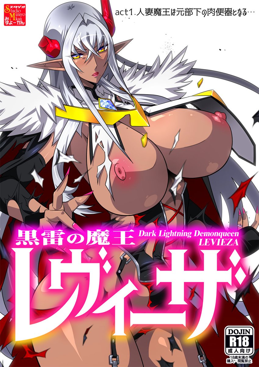 スタジオみずよーかん2025夏新作
黒雷の魔王レヴィーザ act1「人妻魔王は元部下の肉便器となる…」
同人誌版が納品されたようです、みなさま是非!
🍈→https://t.co/5rAwYC5n0C
🐯→https://t.co/xYgscnjKid
📚→https://t.co/A8nJwvM5Mz 