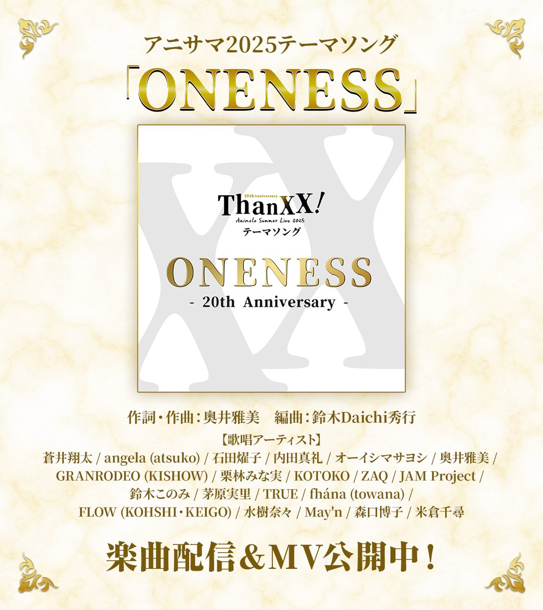 「アニサマ2025」テーマソングMV公開‼️

Animelo Summer Live 2025 “ThanXX!” テーマソング
「ONENESS - 20th Anniversary -」のMV📺が公開されました🎉

テーマソング「ONENESS - 20th Anniversary -」MV
youtube.com/watch?v=5APOup…
KISHOWも参加してます🐮