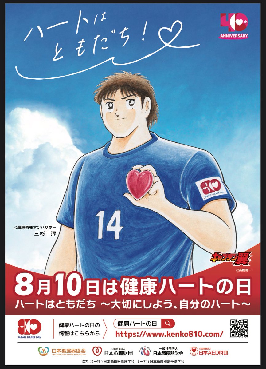 💓8月10日は「健康ハートの日」💓
心臓を守ることは、未来を守ること。
福心ネットは、心不全で苦しむ方を一人でも減らすために日々、学び・つながり・支え合っています。

今日、明日もこれからも
あなたも“心臓のこと”を考える一日に。

#健康ハートの日 
#福岡県心不全療養指導士ネットワーク