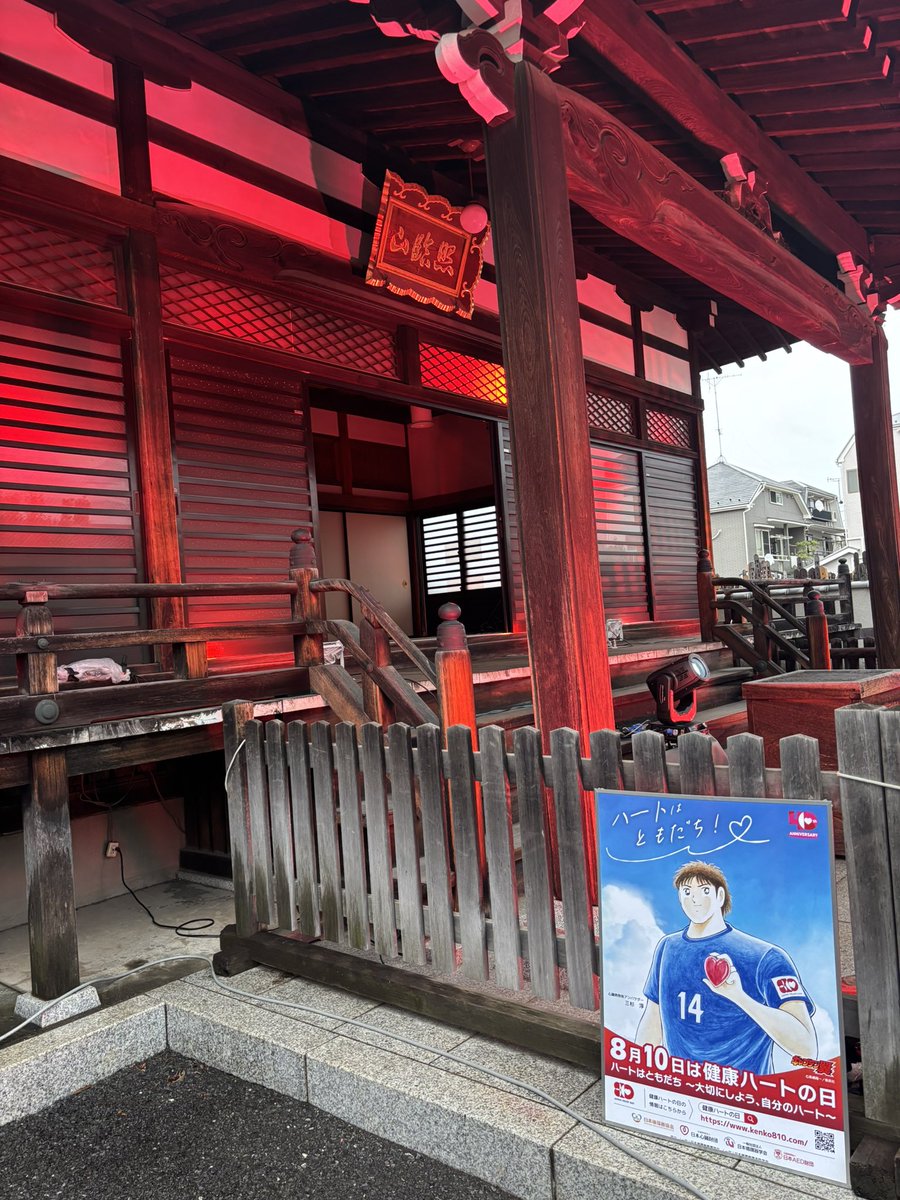 お寺でライトアップ❤️

<a href="/kenko810/">健康ハートの日 イベント広報</a> 
<a href="/AkashiOsamu/">AKaIShI</a> 
#多聞院
#健康ハートの日
#健康ハートライトアップ2025