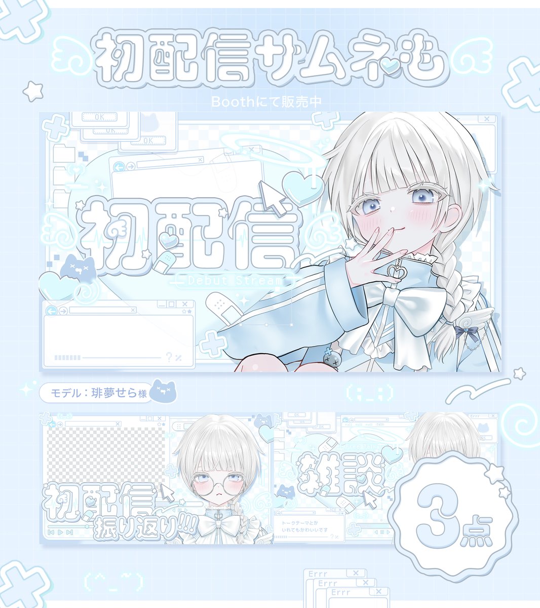 ⋱ 24時間限定￤フリー素材配布 ⋰   

雑談サムネイル素材です🌐
　　〖  RP ＋ いいね 〗で使用OK .ᐟ

Vtuberデビュー応援サムネイル3点セットも販売🀄