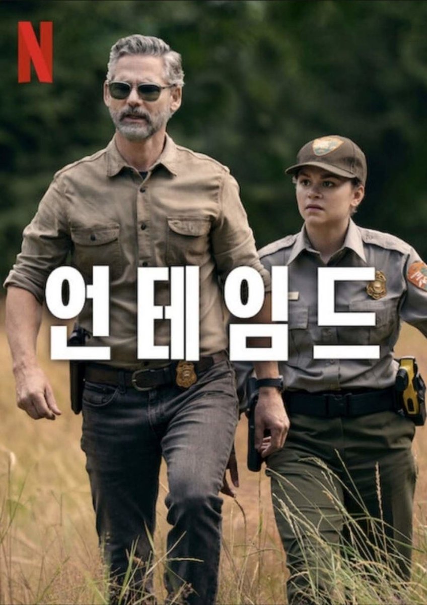 어제부터 넷플에서 언테임드 보고 잇는데 유잼이다 내용 자체는 그냥 곱게 늙은 털보 에릭 바나가 울적하게 살인사건 해결하는 내용인데 배경이 요세미티 국립공원이라서 풍광이 미쳣음 곰이랑 기타 동물들도 많이 나오고 원주민 이야기도 가미되어 잇는데 골카네 이거 골카잔아(아님
